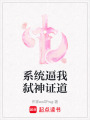 系統(tǒng)逼我弒神證道