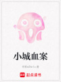 小城血案