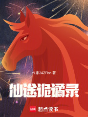 仙途詭譎錄