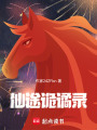 仙途詭譎錄