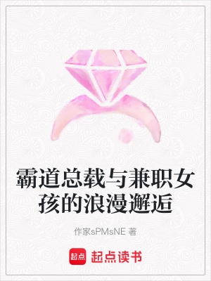 霸道總載與兼職女孩的浪漫邂逅