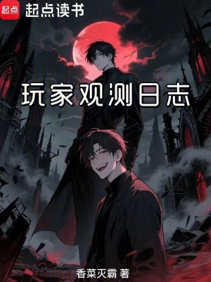 玩家觀測日志
