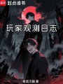 玩家觀測日志