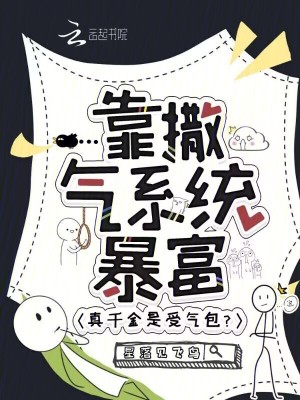 真千金是受氣包？靠撒氣系統暴富