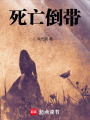 死亡倒帶