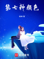 第七種顏色