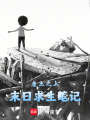 廢土之上：末日求生筆記
