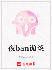 夜ban詭談