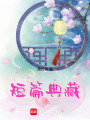 短篇典藏