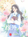 緣外人