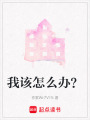我該怎么辦？