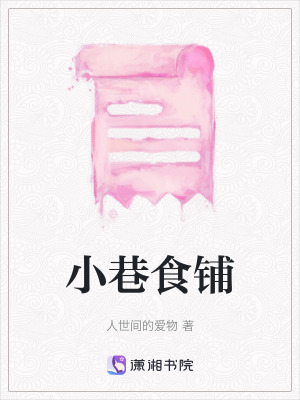 小巷食鋪