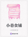 小巷食鋪