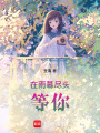 在雨幕盡頭等你