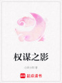 權(quán)謀之影