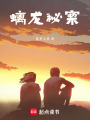 螭龍秘案