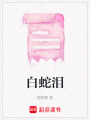 白蛇淚