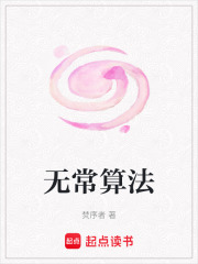 無(wú)常算法
