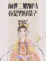 前世二婚駙馬竟是男綠茶？