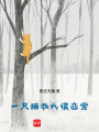 一只貓教我談戀愛