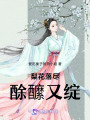 梨花落盡，酴醿又綻