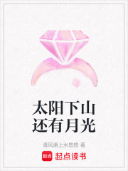 太陽下山還有月光