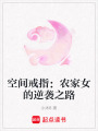 空間戒指：農家女的逆襲之路