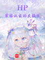 HP：霍格沃茲的交換生