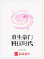重生豪門科技時代