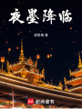 夜墨降臨