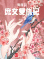 青崖引：庶女復仇記