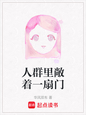 人群里敞著一扇門