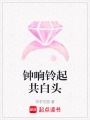 鐘響鈴起共白頭