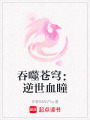 吞噬蒼穹：逆世血瞳