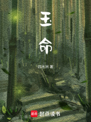 玉命