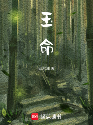 玉命