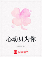 心動只為你