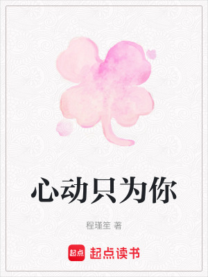 心動只為你