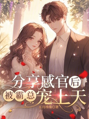 分享感官后，被霸總寵上天