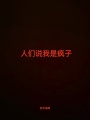 人們說我是瘋子