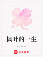 楓葉的一生