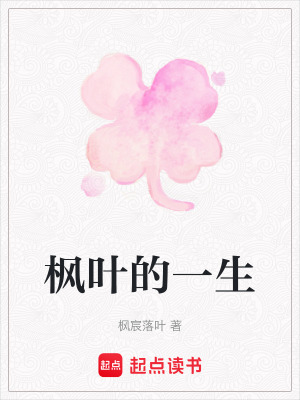 楓葉的一生
