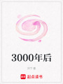 3000年后