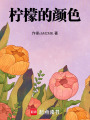 檸檬的顏色