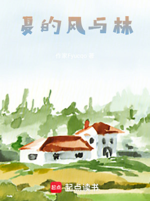 夏的風(fēng)與林