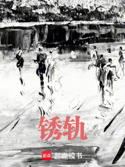 銹軌