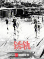 銹軌