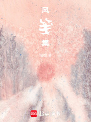 風(fēng)箋集