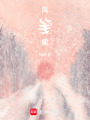 風箋集
