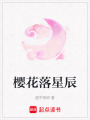 櫻花落星辰